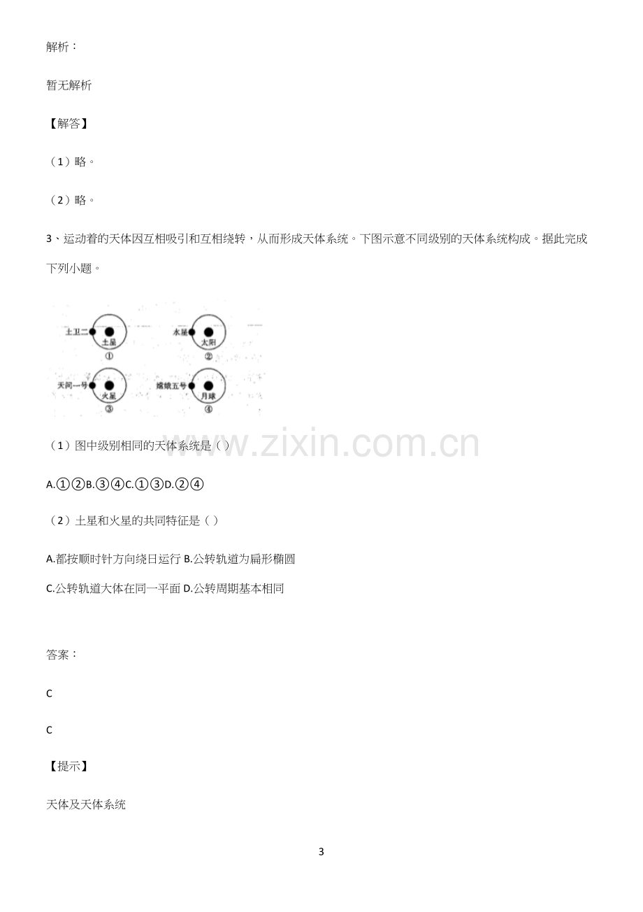 高中地理必修一宇宙中的地球重难点归纳.docx_第3页