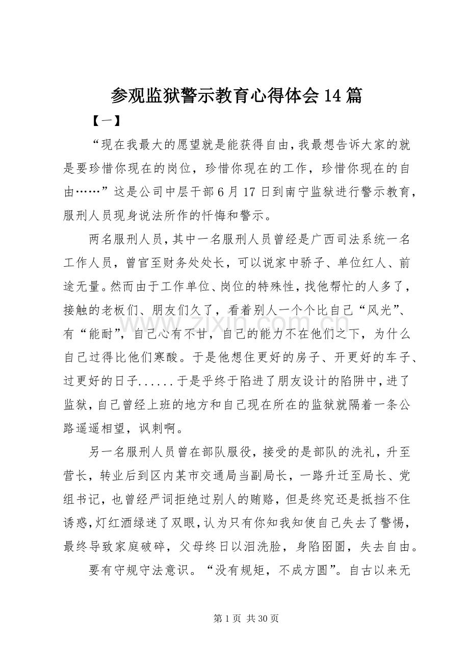 参观监狱警示教育心得体会14篇.docx_第1页