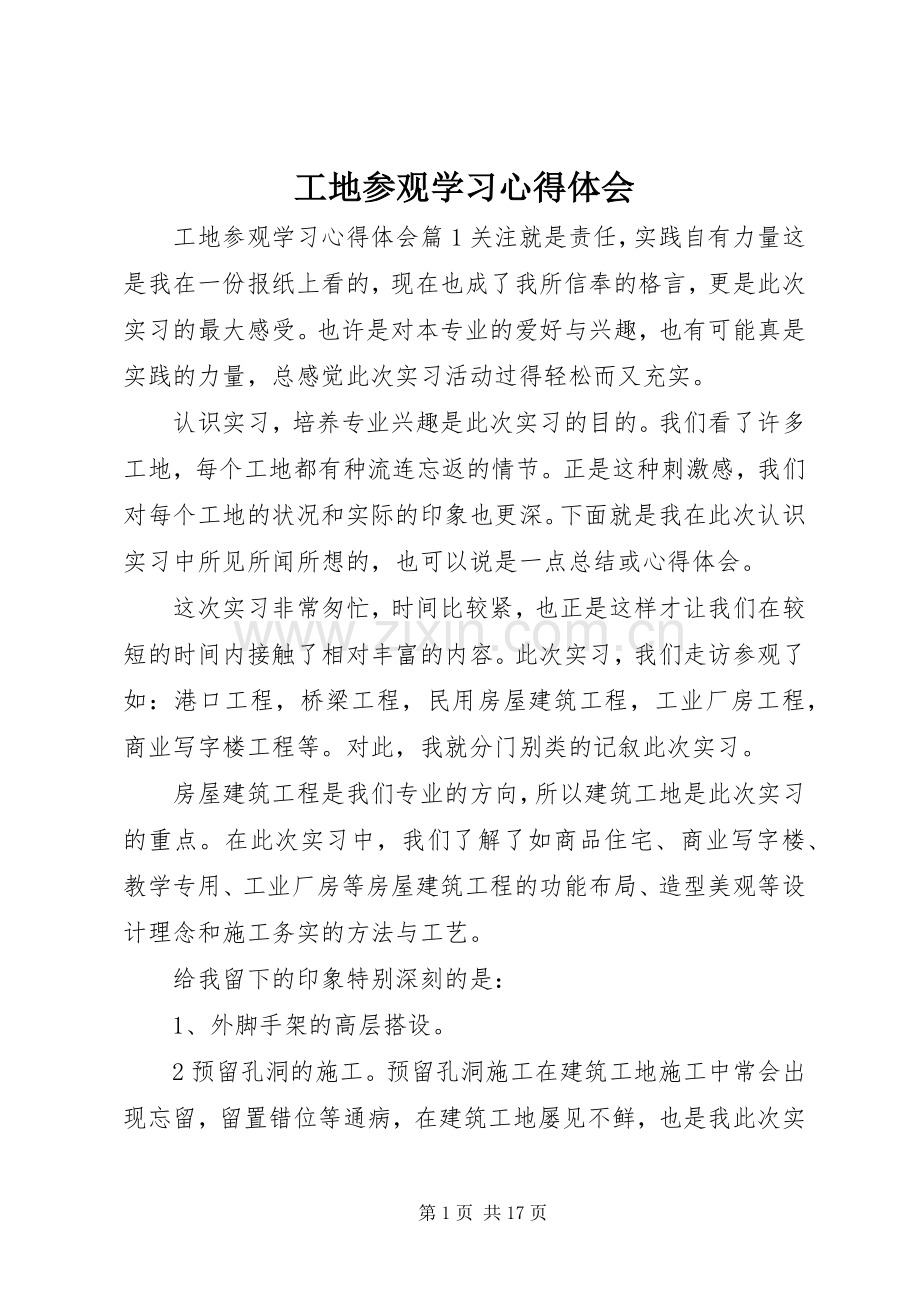 工地参观学习心得体会.docx_第1页