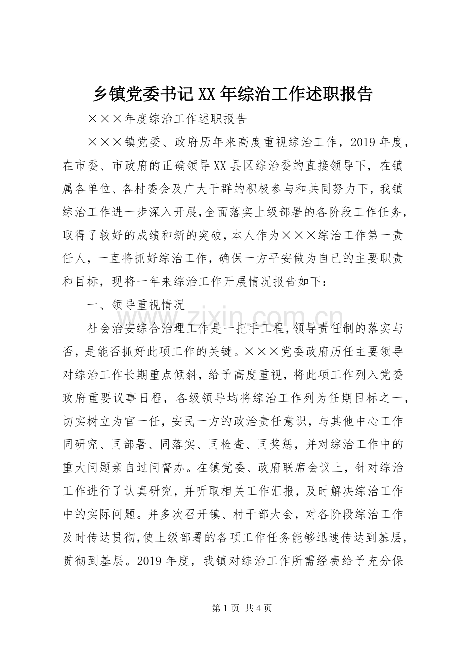 乡镇党委书记XX年综治工作述职报告.docx_第1页