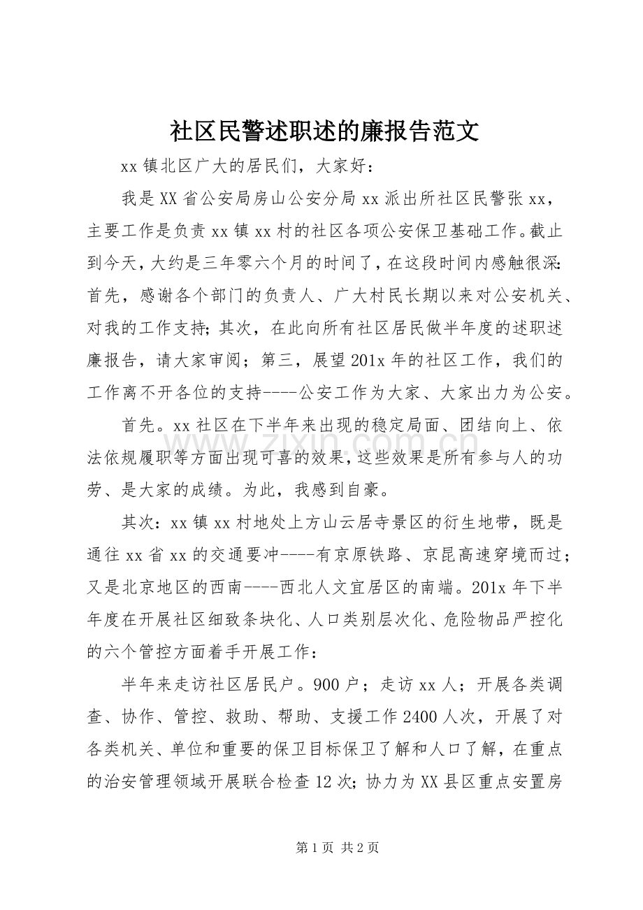 社区民警述职述的廉报告范文.docx_第1页