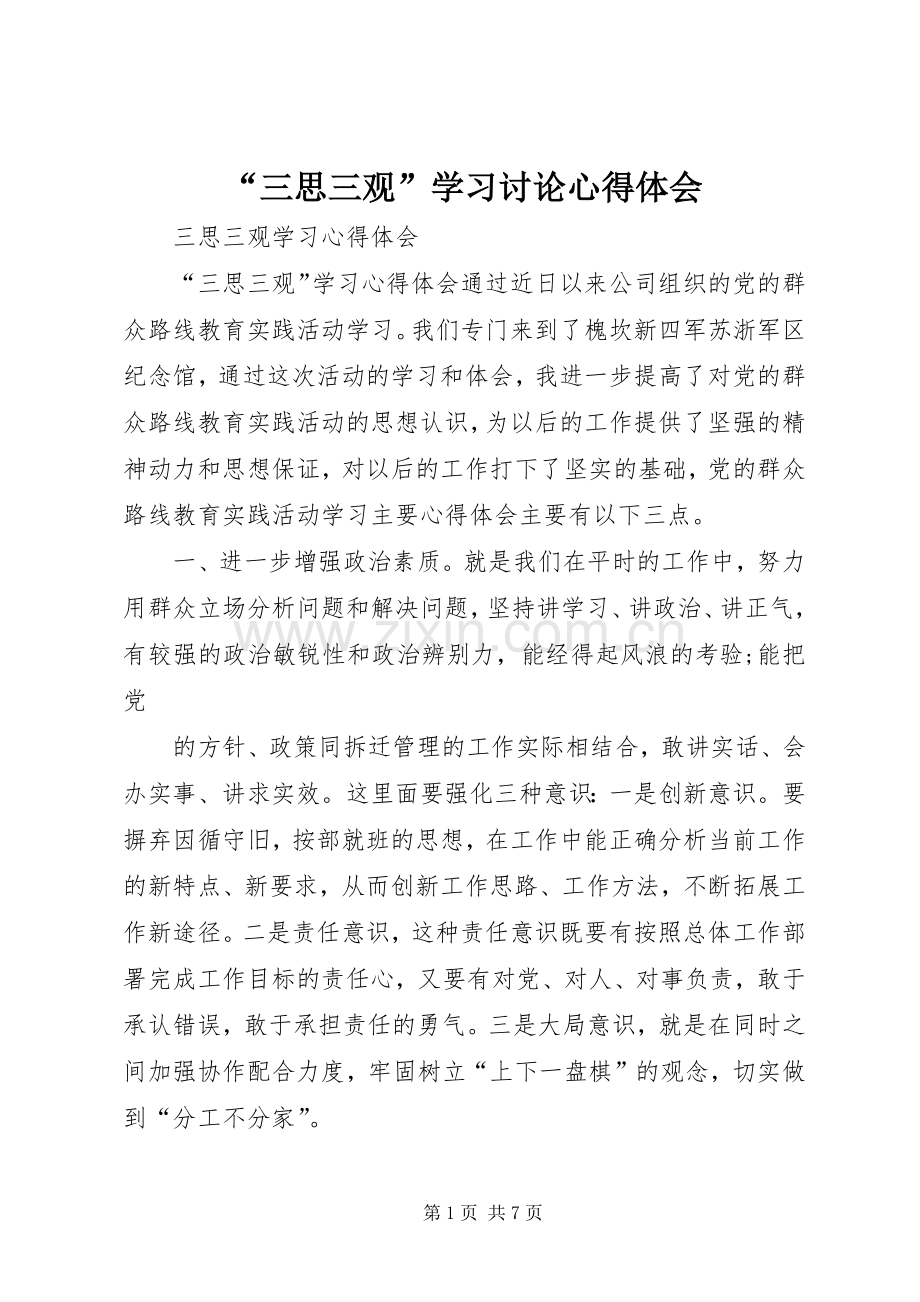 “三思三观”学习讨论心得体会.docx_第1页