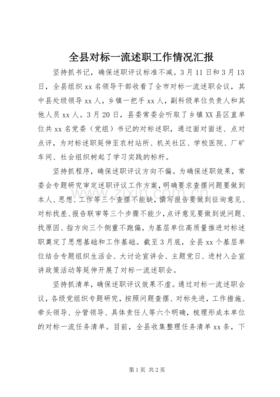 全县对标一流述职工作情况汇报.docx_第1页