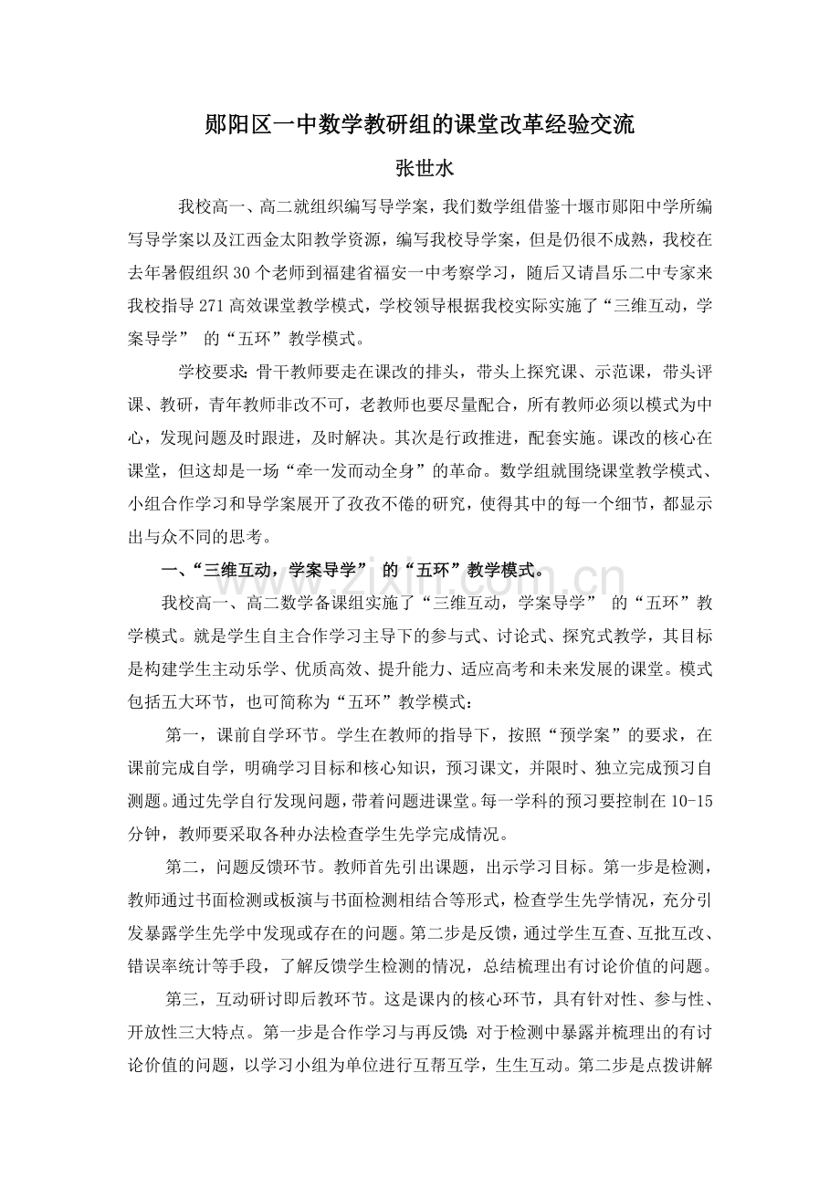 郧阳区一中数学教研组的课堂改革经验交流(张世水).doc_第1页