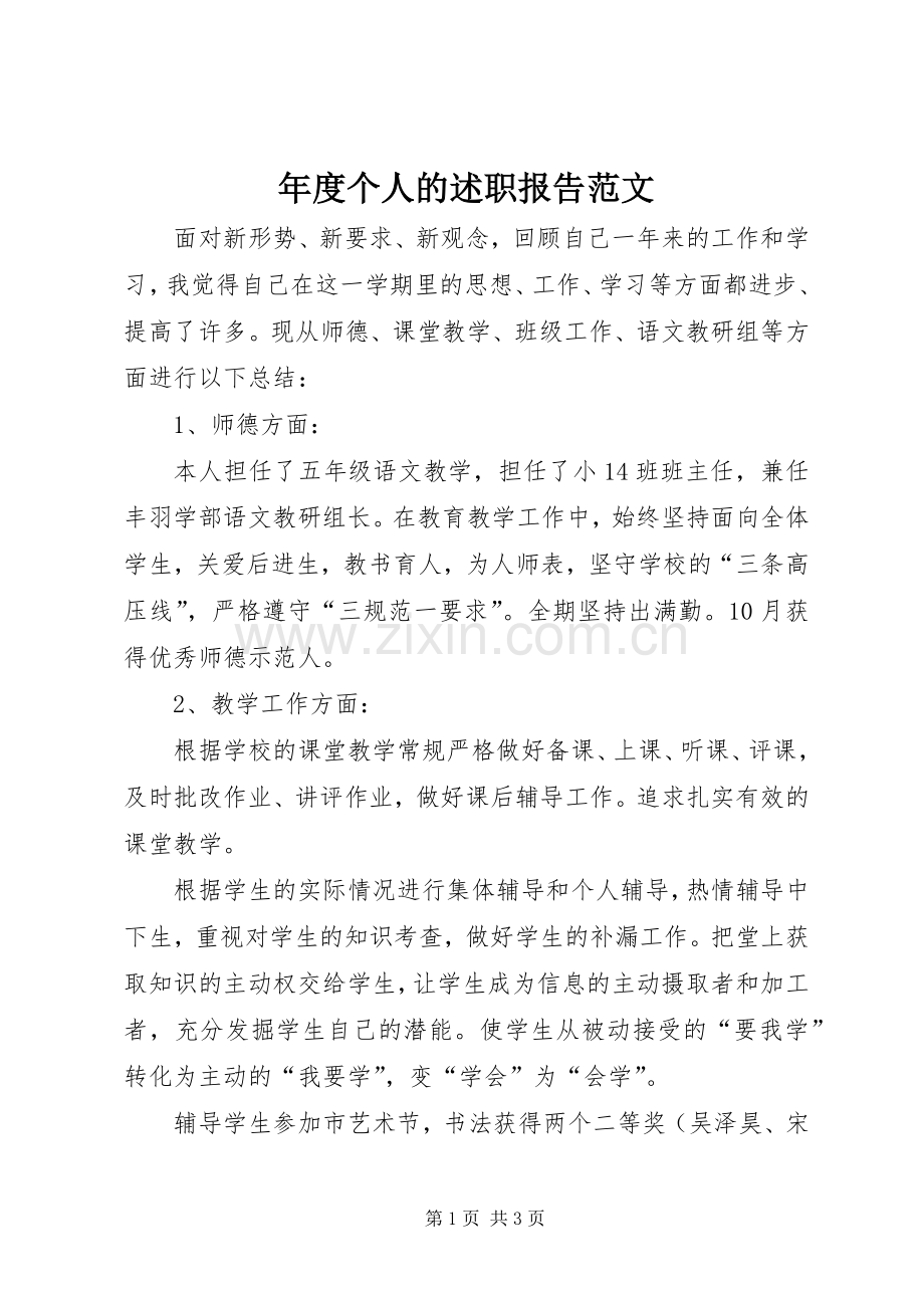 年度个人的述职报告范文.docx_第1页