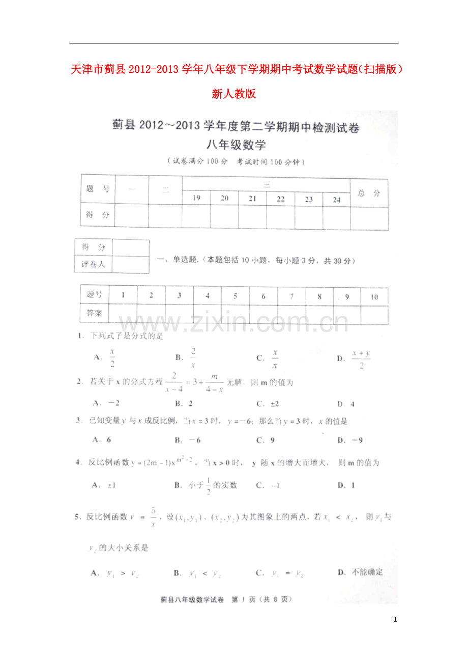 天津市蓟县2012-2013学年八年级数学下学期期中试题(扫描版)-新人教版.doc_第1页