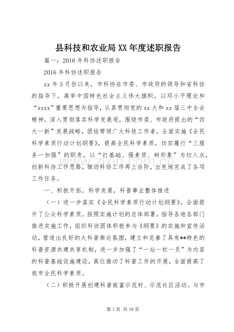 县科技和农业局XX年度述职报告.docx_第1页