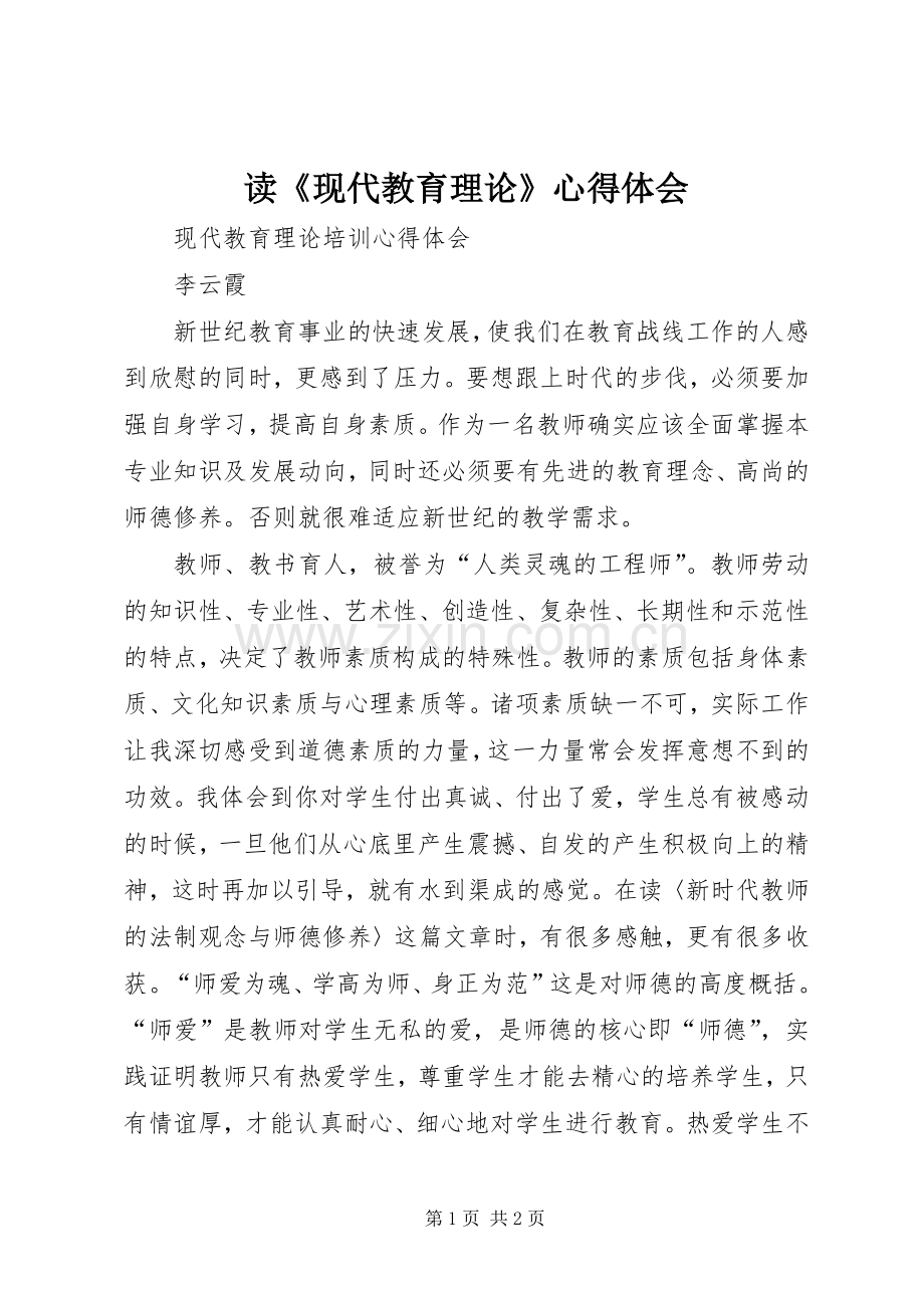 读《现代教育理论》心得体会.docx_第1页