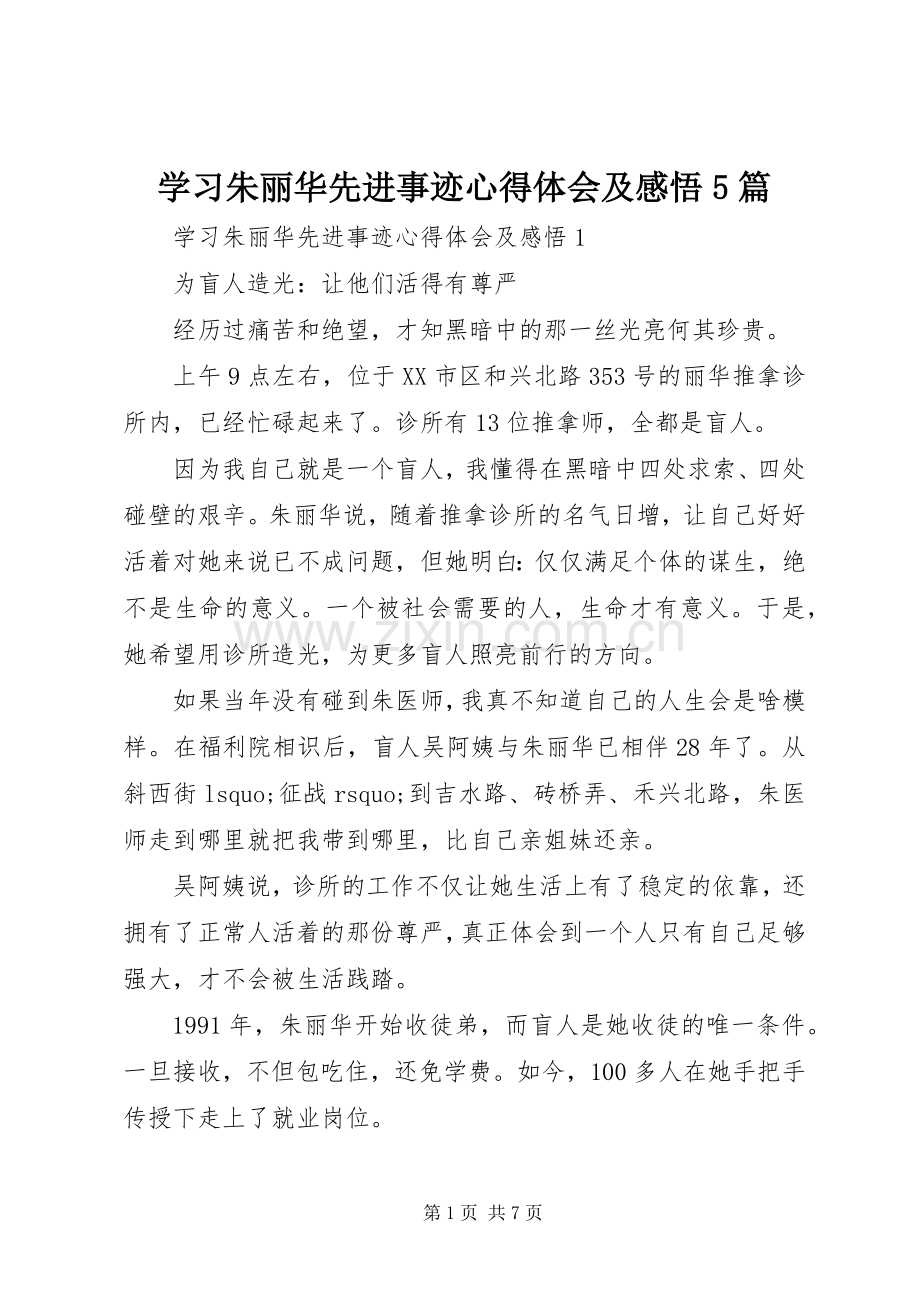 学习朱丽华先进事迹心得体会及感悟5篇.docx_第1页