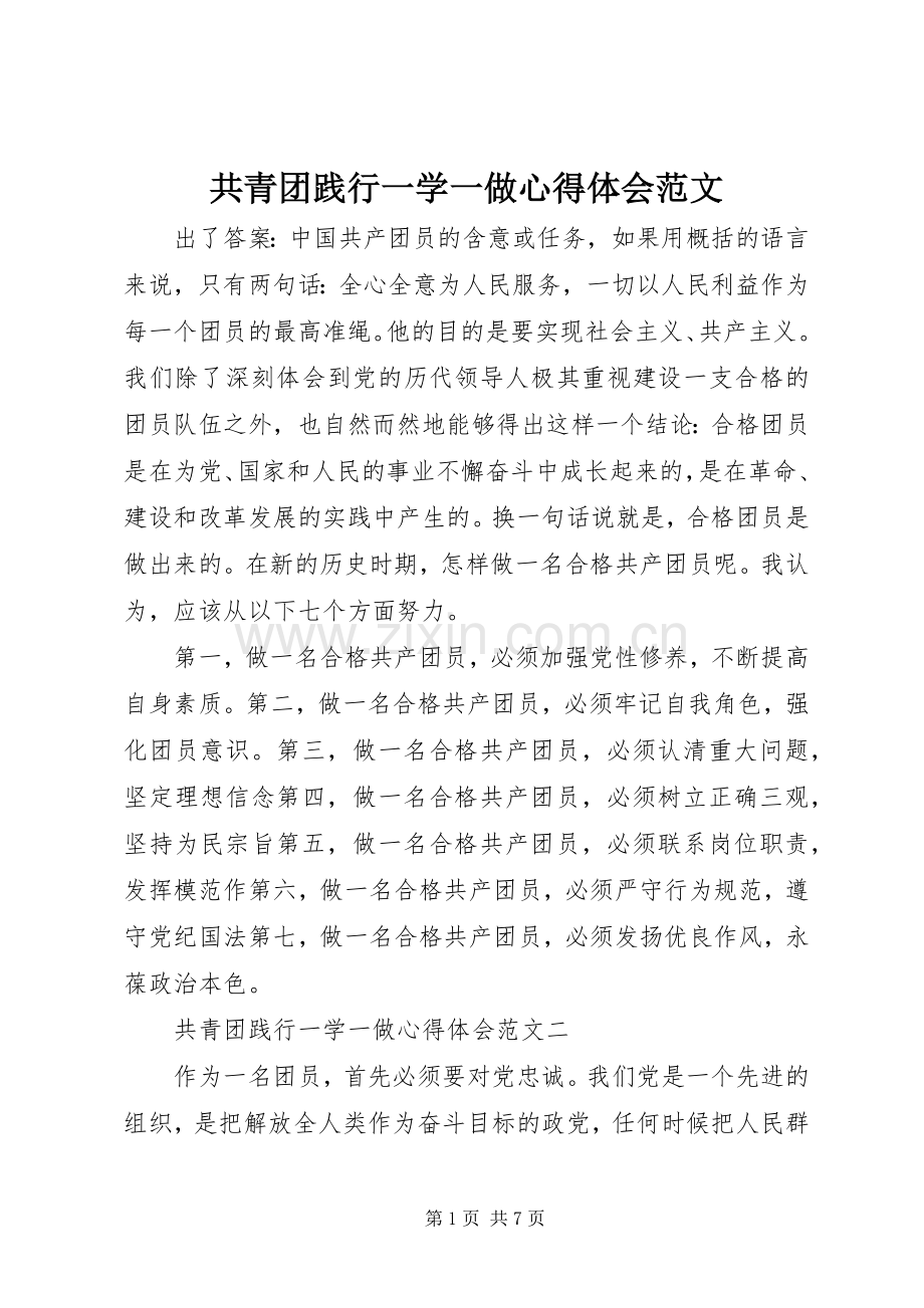 共青团践行一学一做心得体会范文.docx_第1页