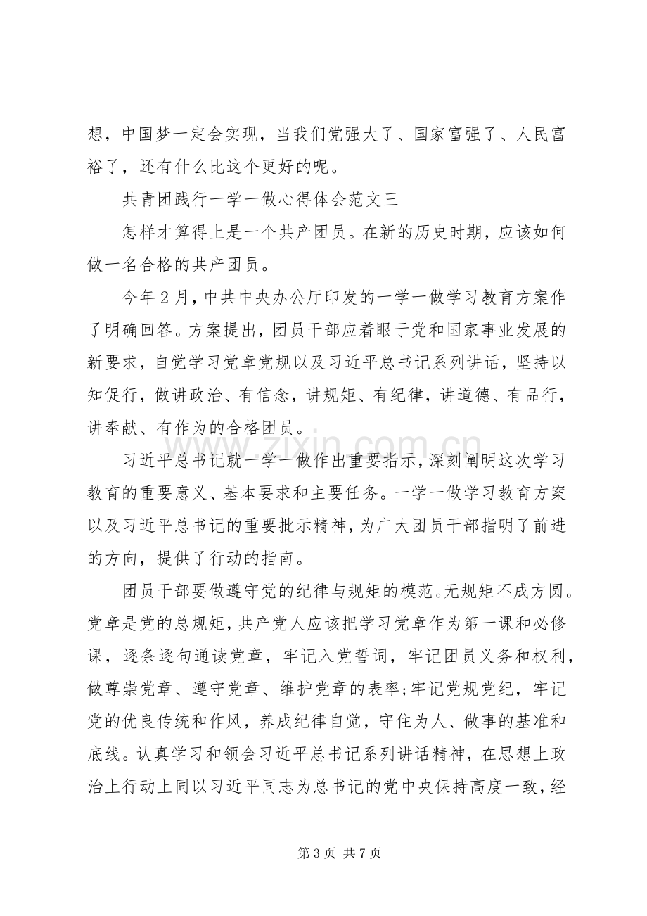 共青团践行一学一做心得体会范文.docx_第3页