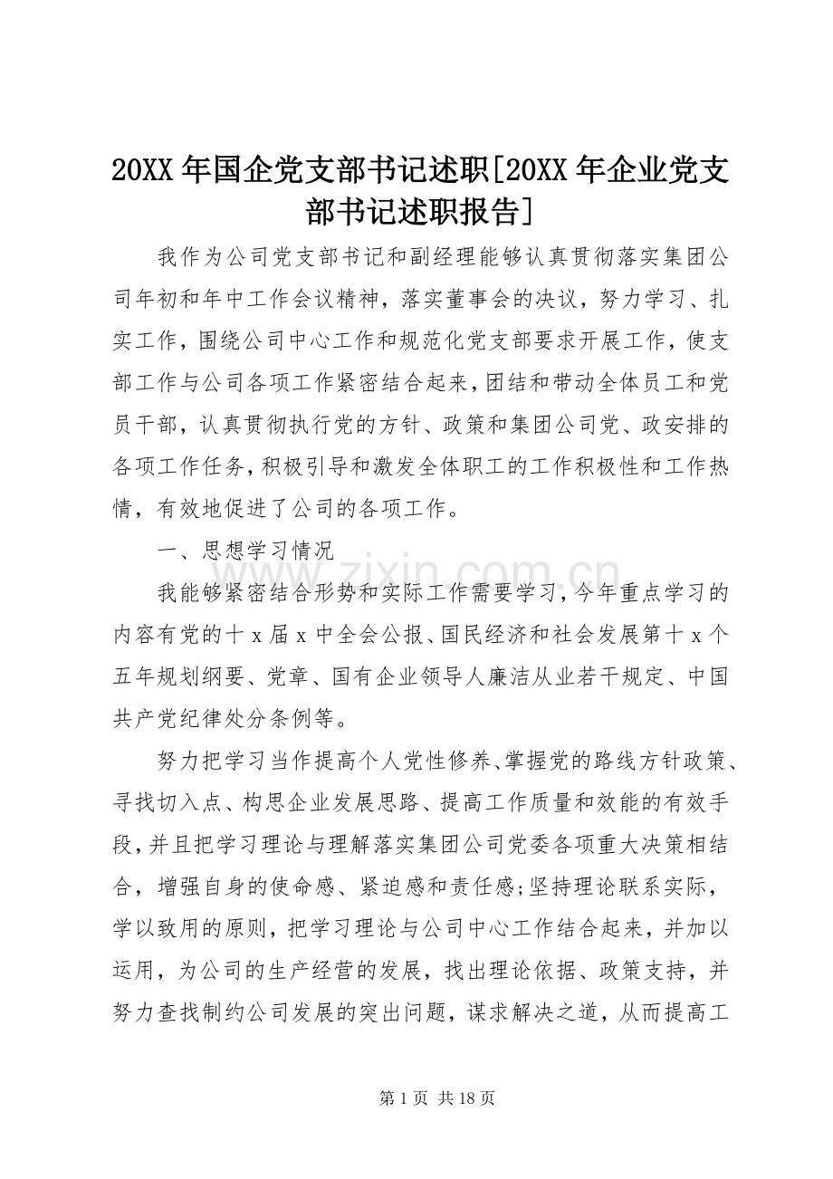 20XX年国企党支部书记述职[20XX年企业党支部书记述职报告].docx_第1页