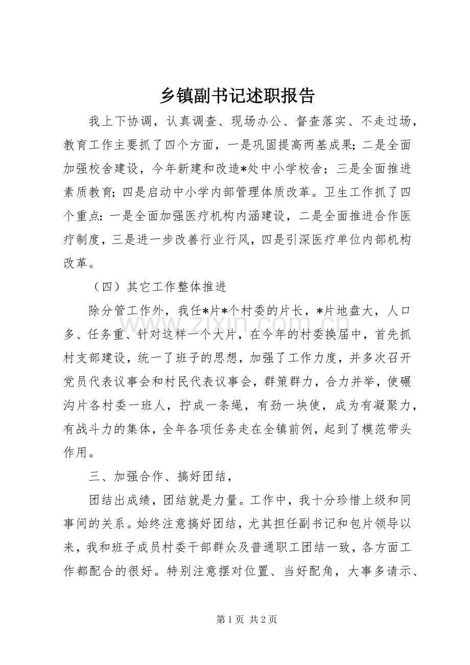 乡镇副书记述职报告 (13).docx_第1页