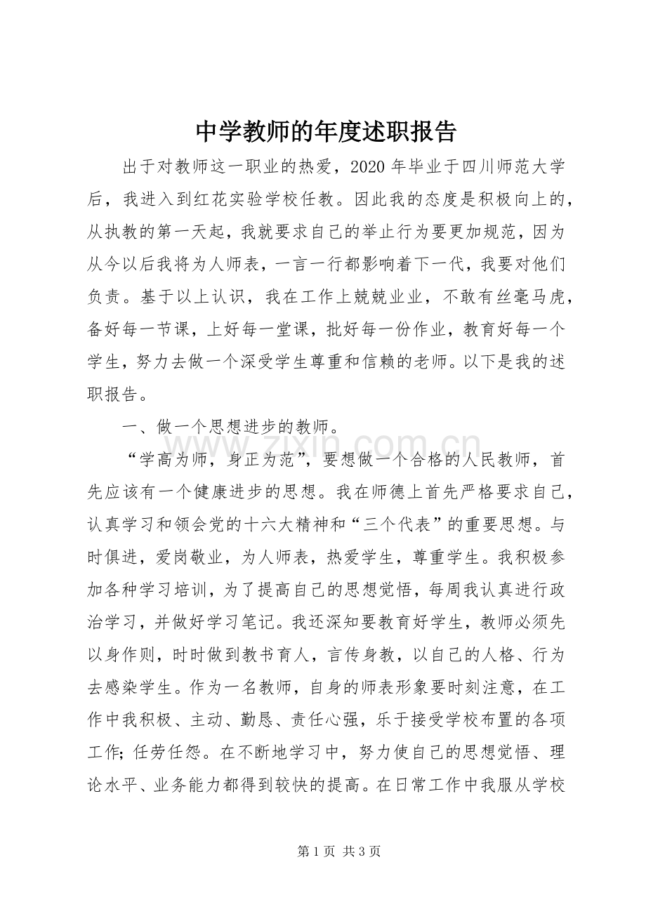 中学教师的年度述职报告.docx_第1页