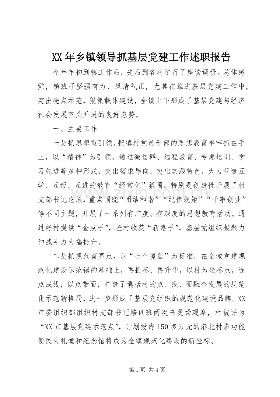 XX年乡镇领导抓基层党建工作述职报告.docx_第1页