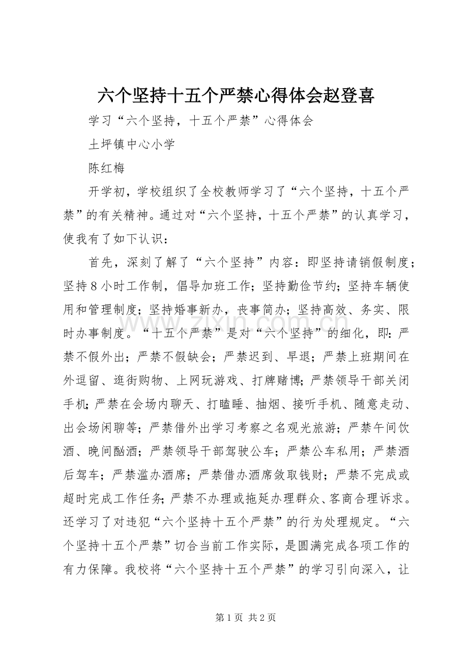 六个坚持十五个严禁心得体会赵登喜.docx_第1页