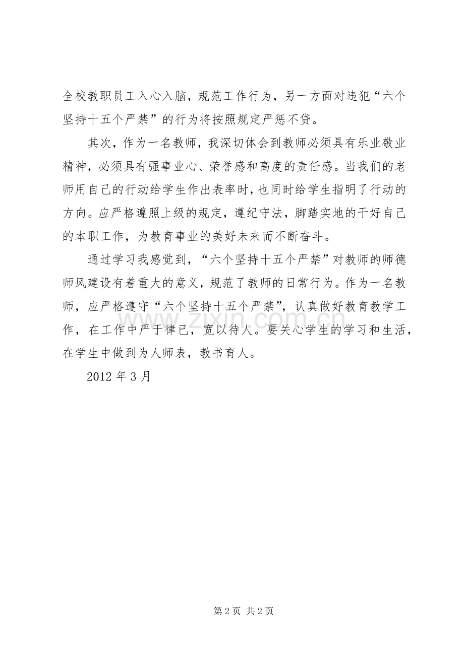 六个坚持十五个严禁心得体会赵登喜.docx_第2页