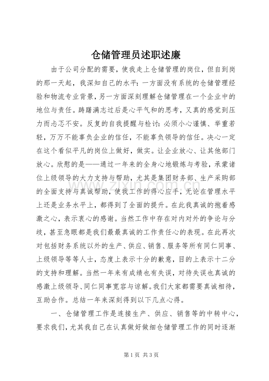 仓储管理员述职述廉.docx_第1页