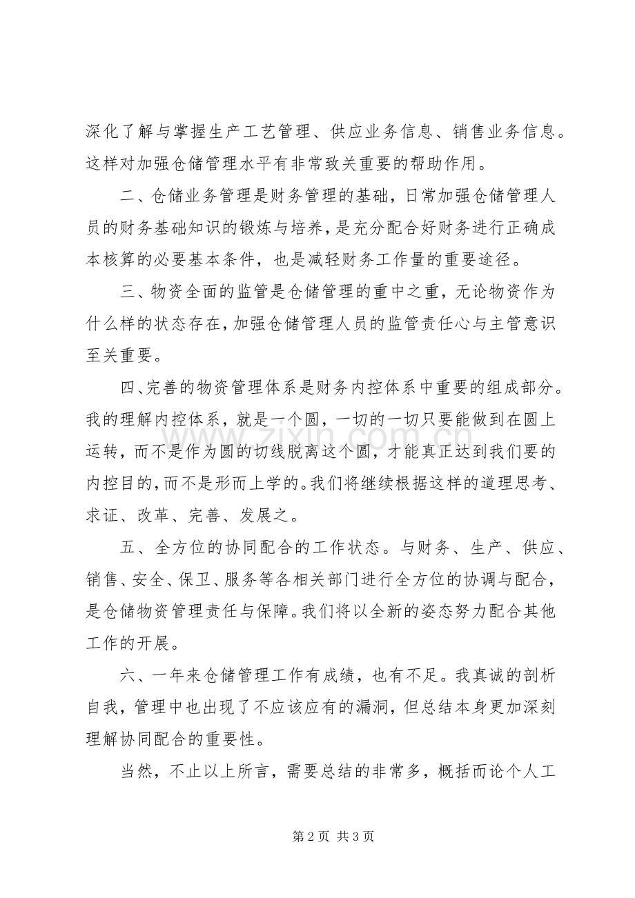 仓储管理员述职述廉.docx_第2页