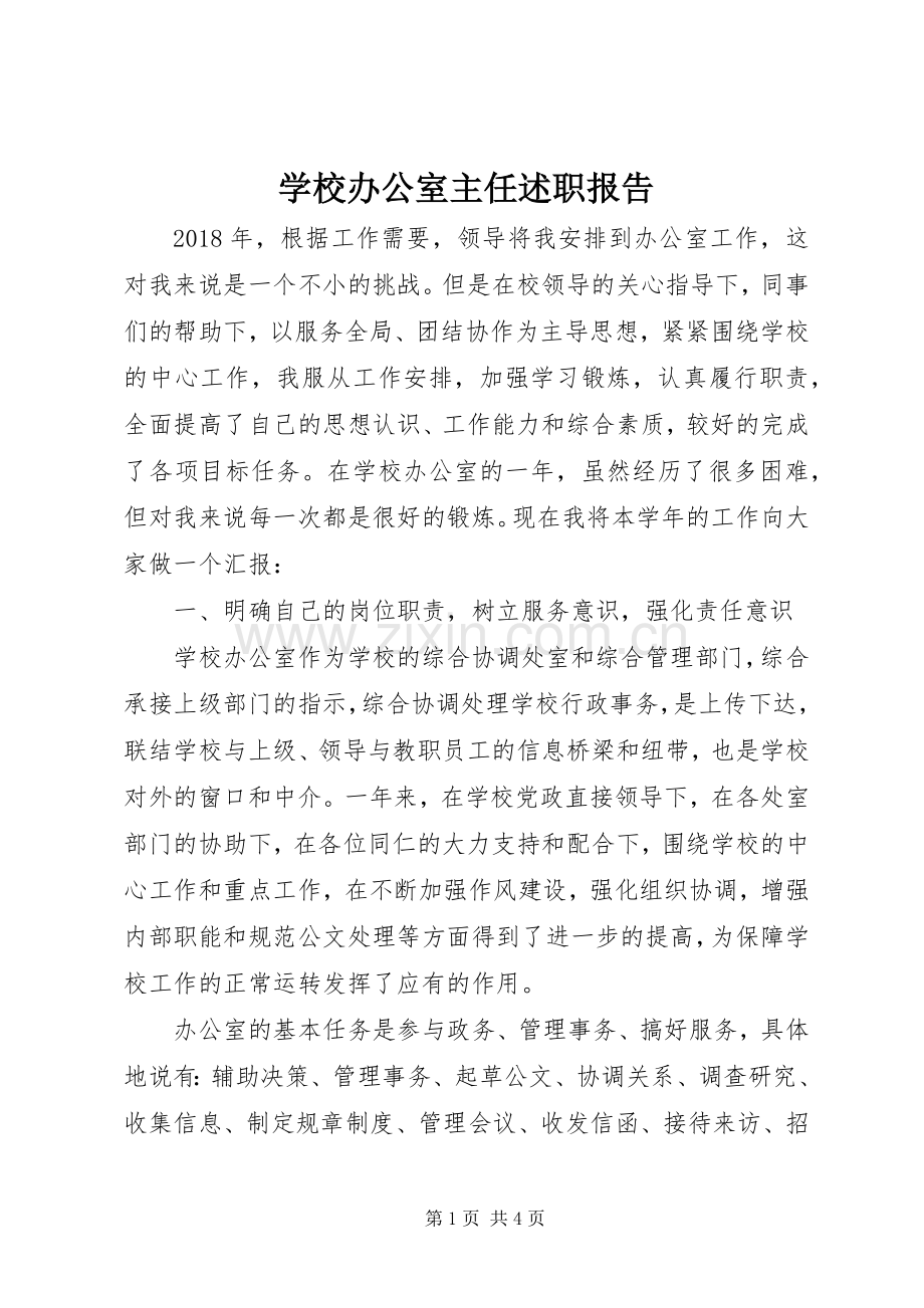 学校办公室主任述职报告 (22).docx_第1页