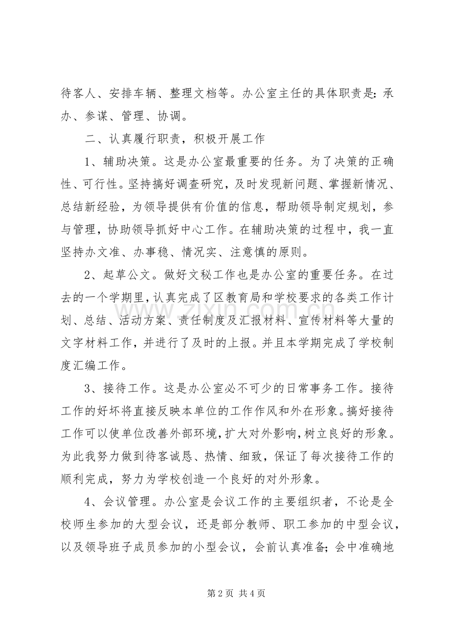 学校办公室主任述职报告 (22).docx_第2页