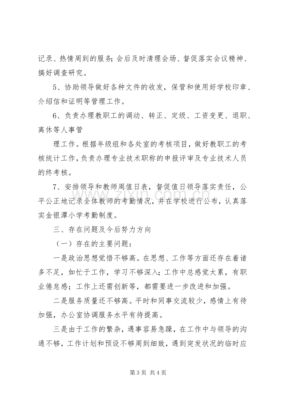 学校办公室主任述职报告 (22).docx_第3页