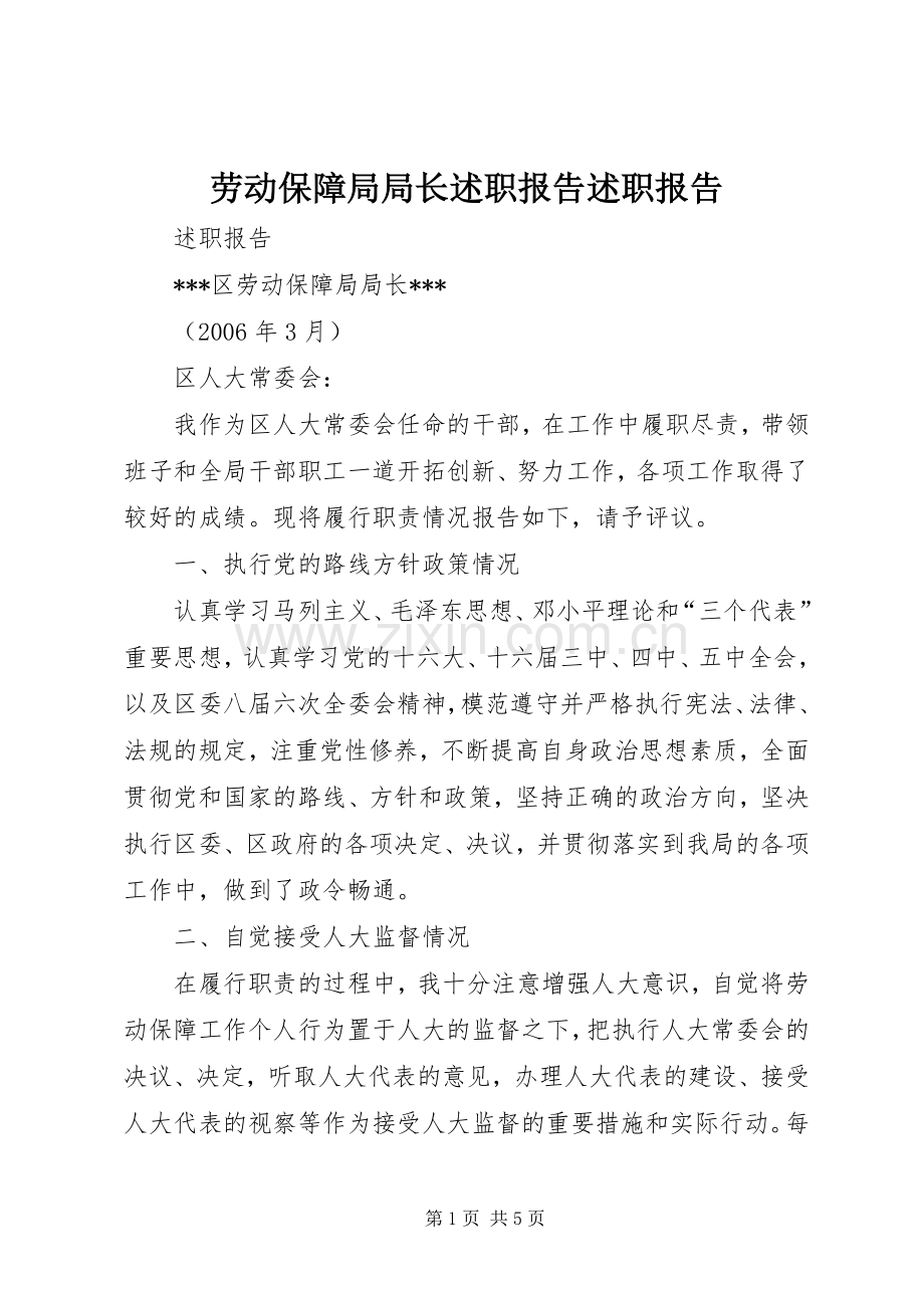 劳动保障局局长述职报告述职报告.docx_第1页