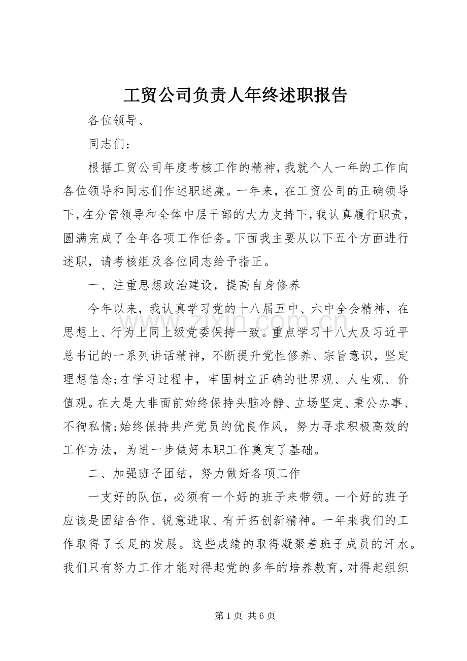 工贸公司负责人年终述职报告.docx_第1页