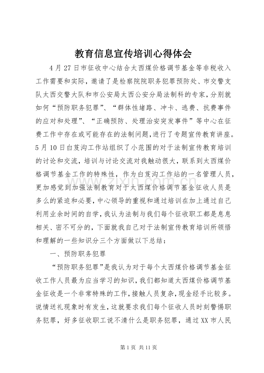 教育信息宣传培训心得体会.docx_第1页