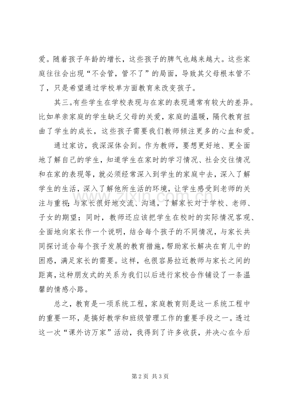 “万师访万家”心得体会.docx_第2页