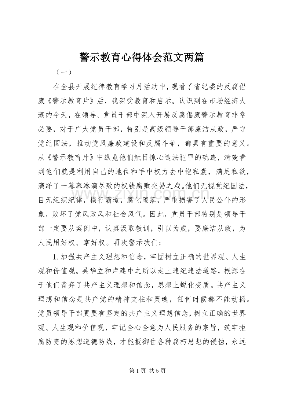 警示教育心得体会范文两篇.docx_第1页