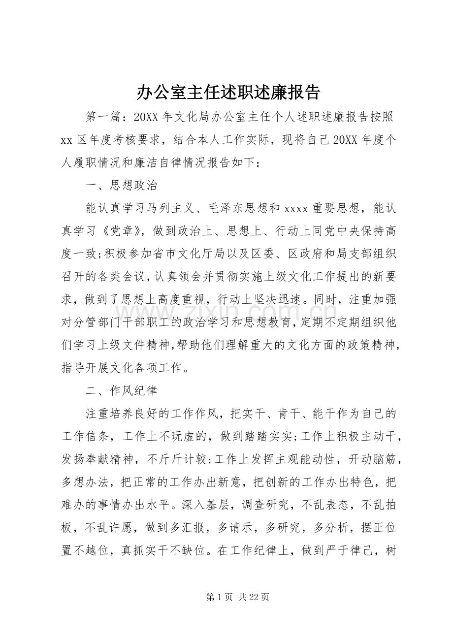 办公室主任述职述廉报告.docx_第1页