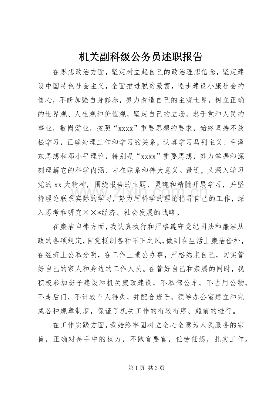 机关副科级公务员述职报告.docx_第1页