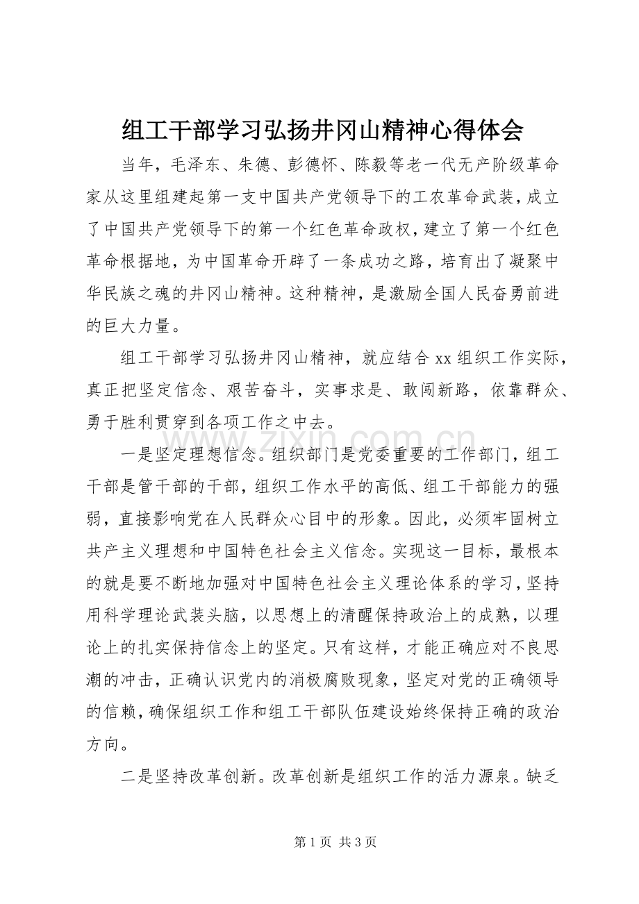 组工干部学习弘扬井冈山精神心得体会.docx_第1页