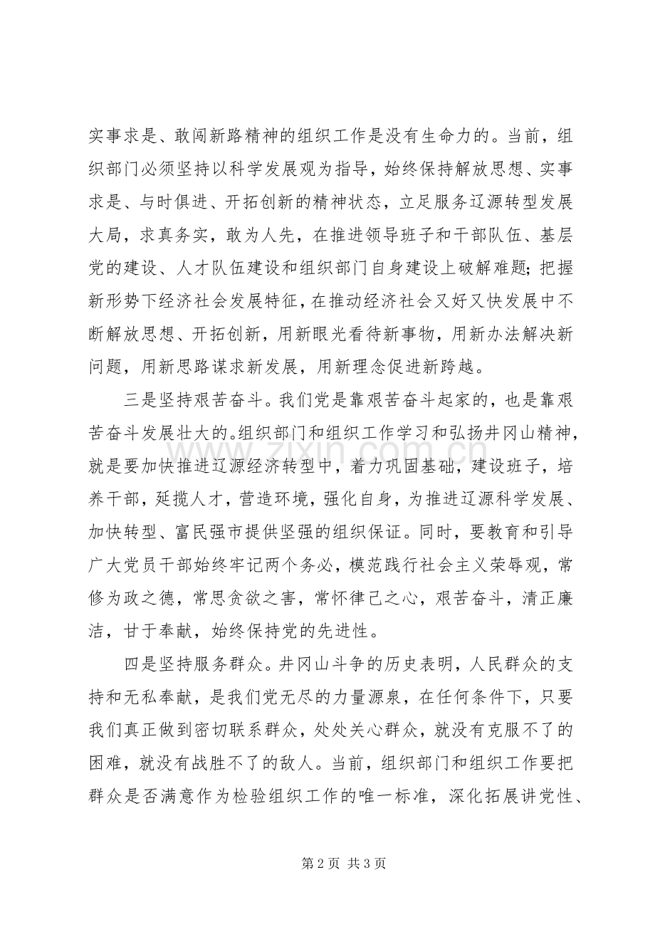 组工干部学习弘扬井冈山精神心得体会.docx_第2页