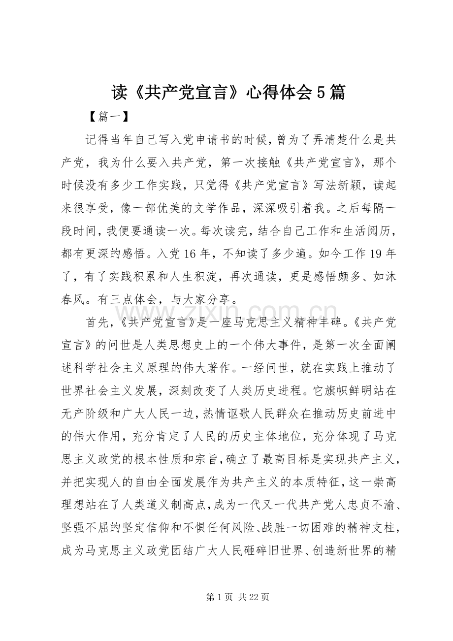 读《共产党宣言》心得体会5篇.docx_第1页