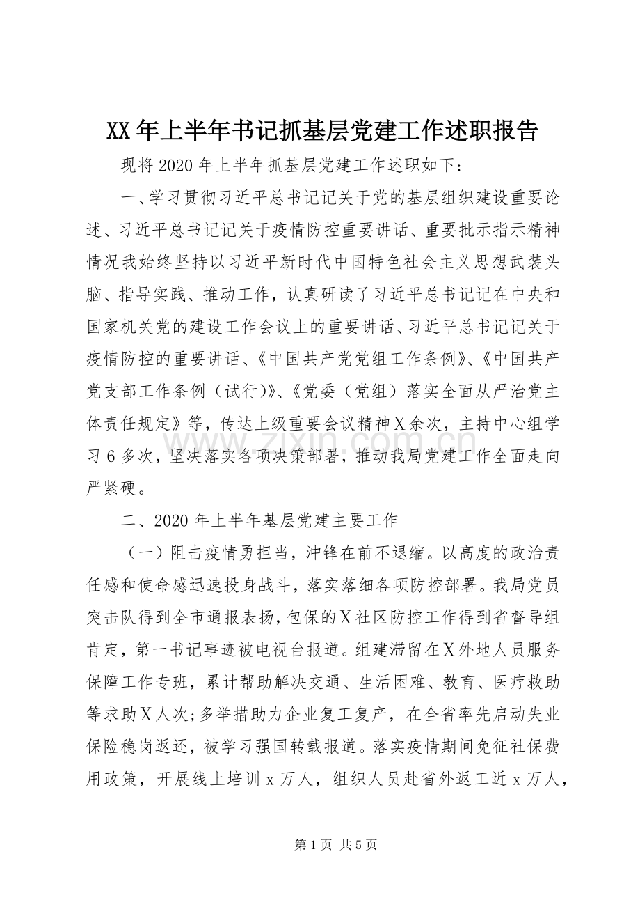 XX年上半年书记抓基层党建工作述职报告.docx_第1页