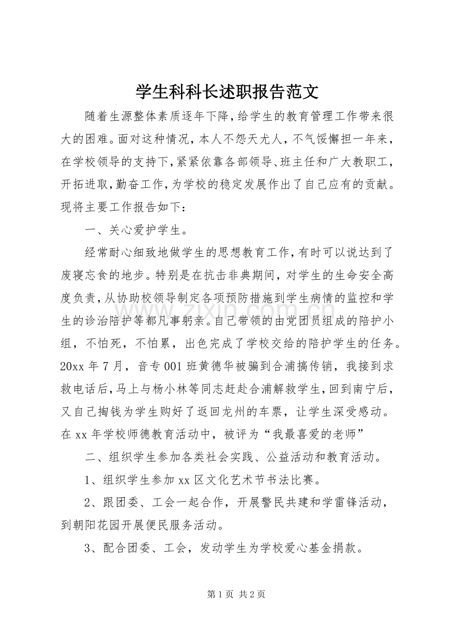 学生科科长述职报告范文.docx_第1页