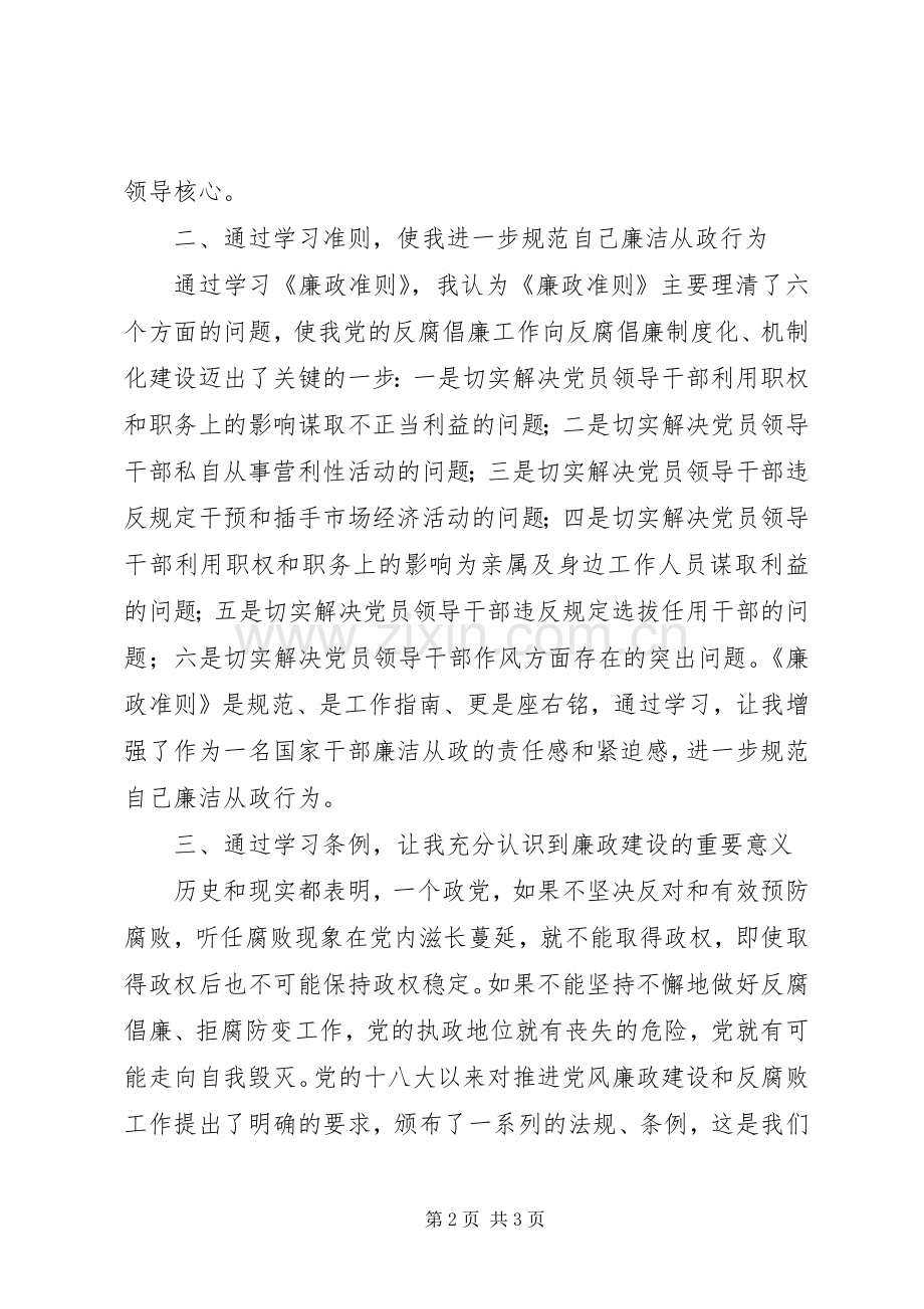 学党章、学条例、学准则心得体会.docx_第2页