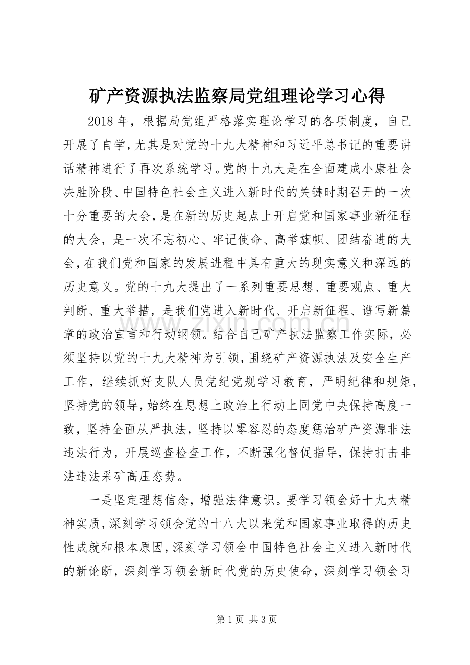 矿产资源执法监察局党组理论学习心得.docx_第1页