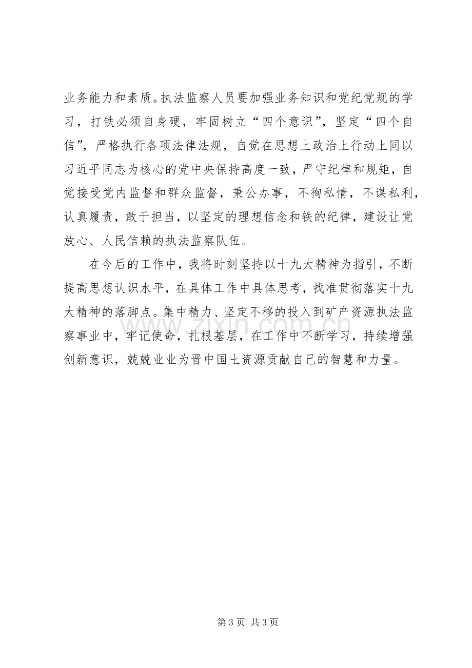 矿产资源执法监察局党组理论学习心得.docx_第3页