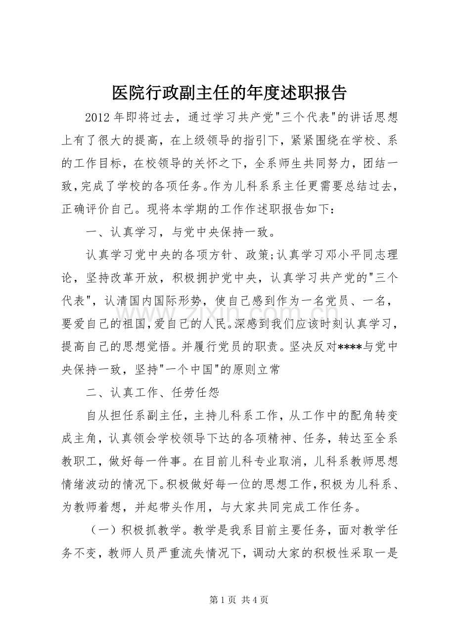 医院行政副主任的年度述职报告.docx_第1页