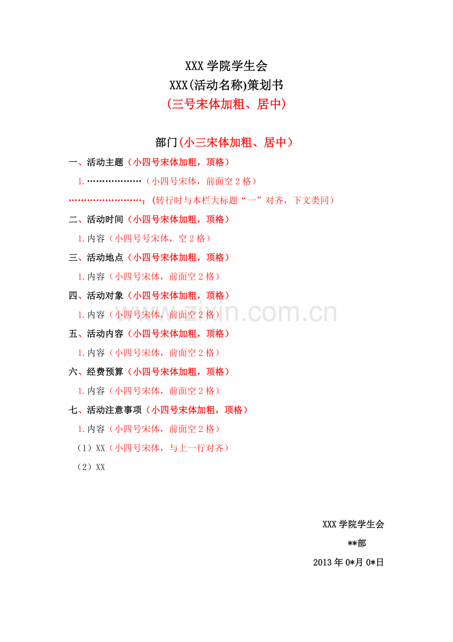 活动策划格式.doc_第1页