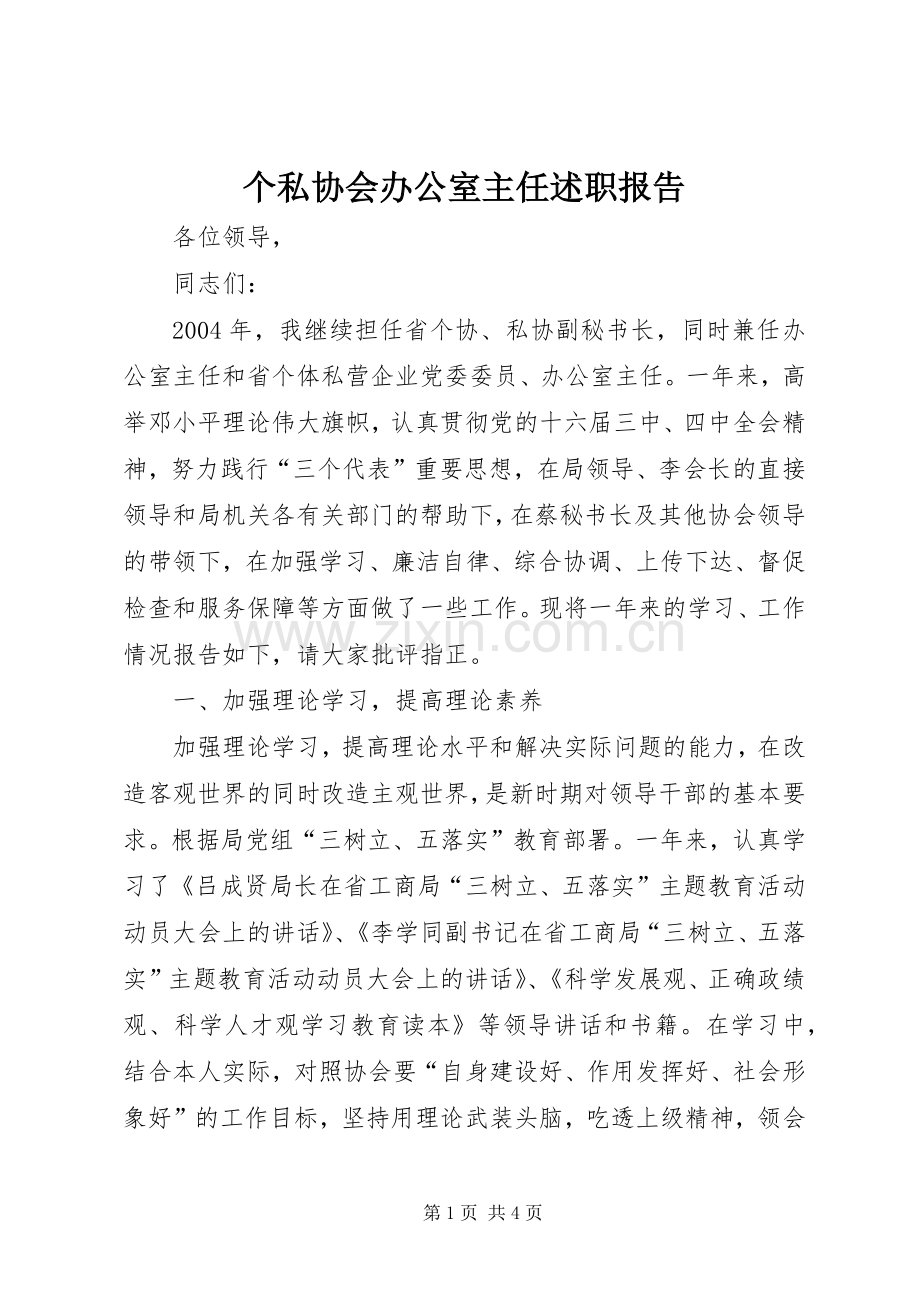 个私协会办公室主任述职报告.docx_第1页