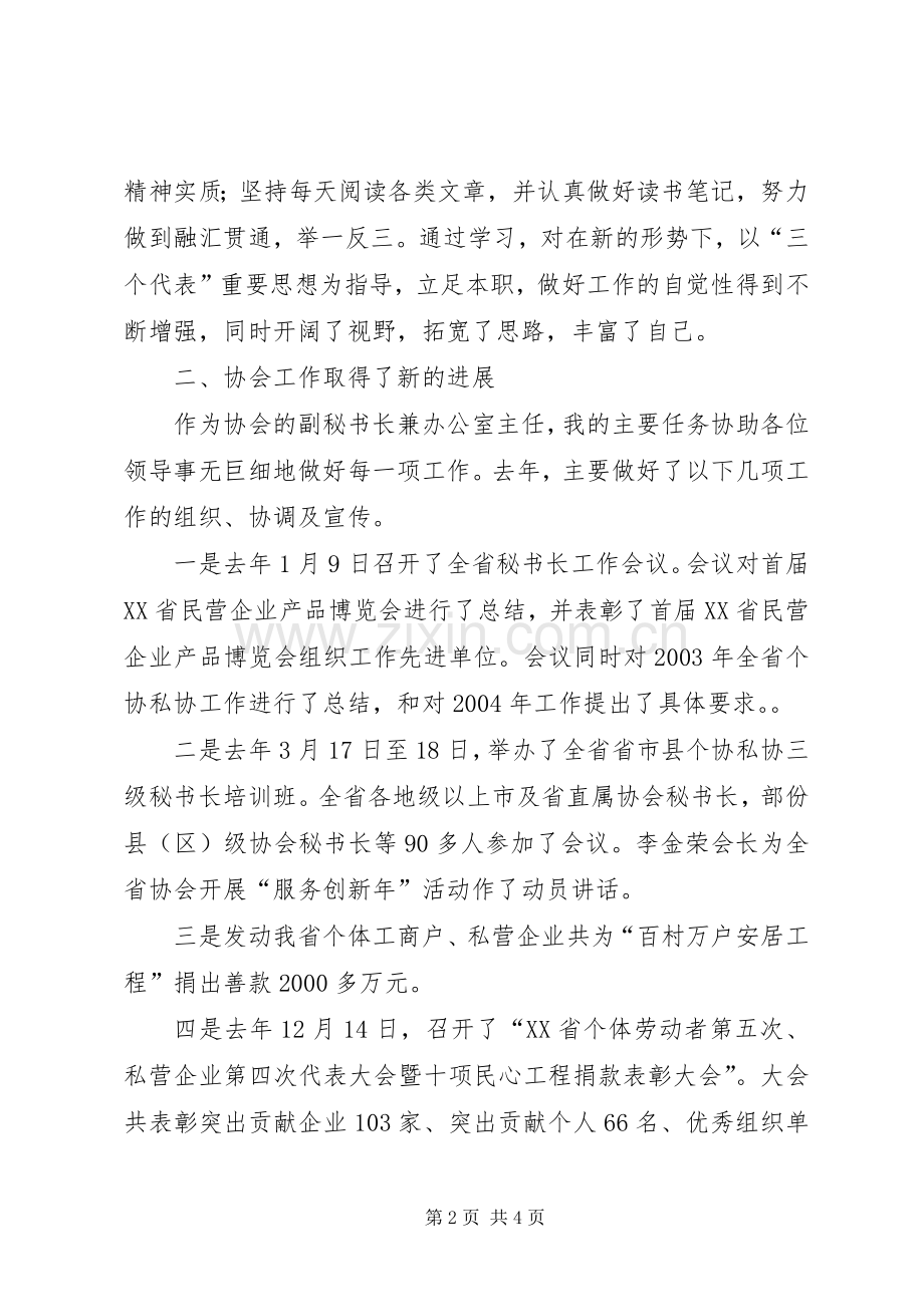 个私协会办公室主任述职报告.docx_第2页