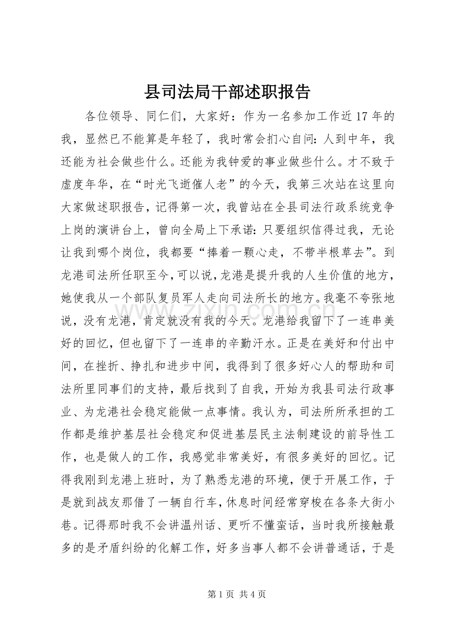 县司法局干部述职报告.docx_第1页