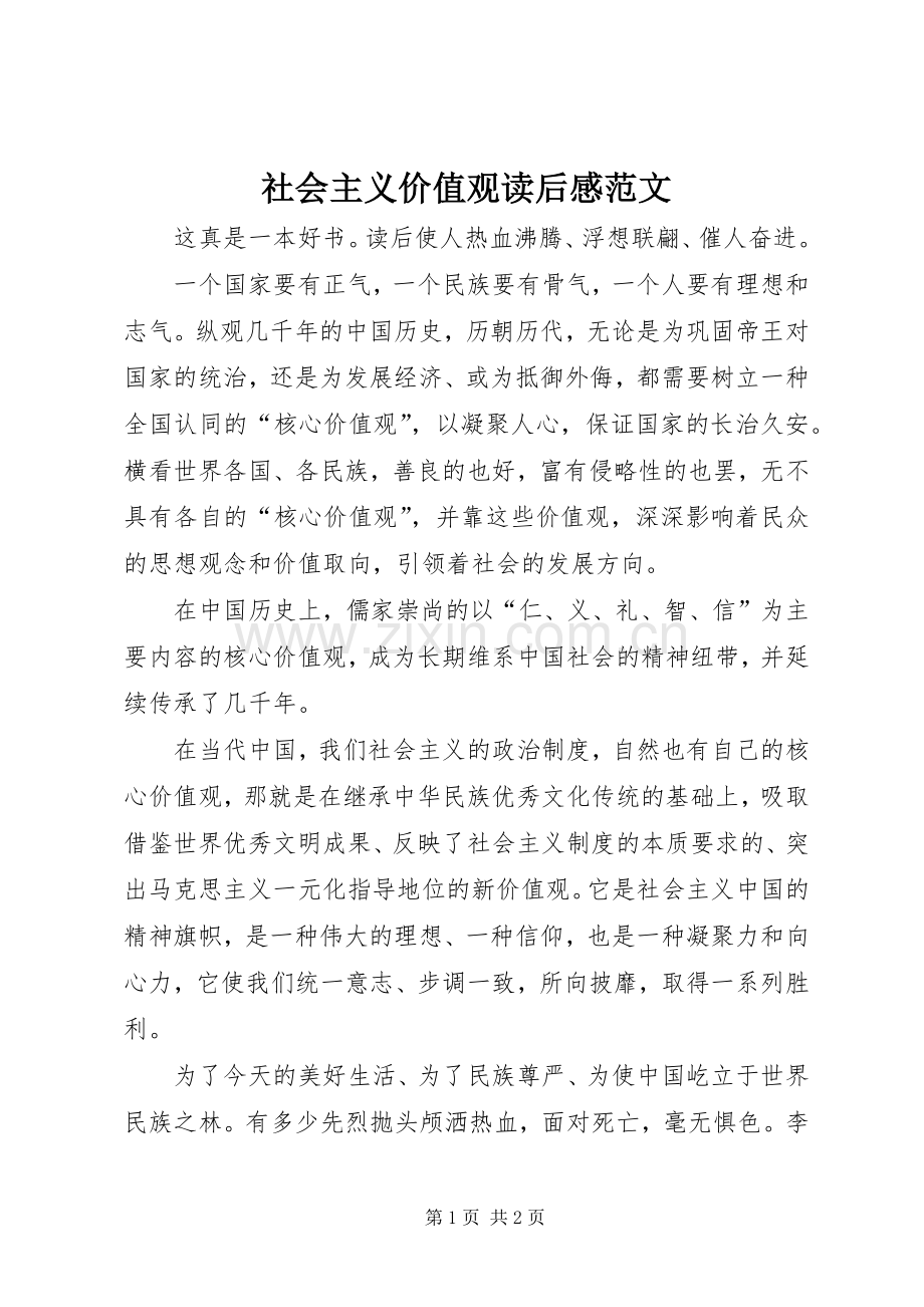 社会主义价值观读后感范文.docx_第1页