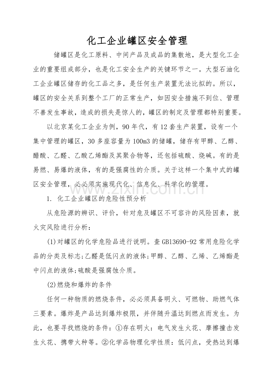 化工企业罐区安全管理.doc_第1页