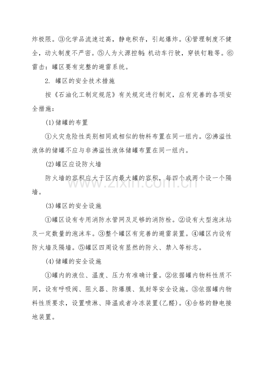 化工企业罐区安全管理.doc_第2页