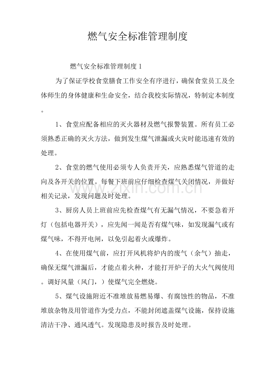 燃气安全标准管理制度.docx_第1页